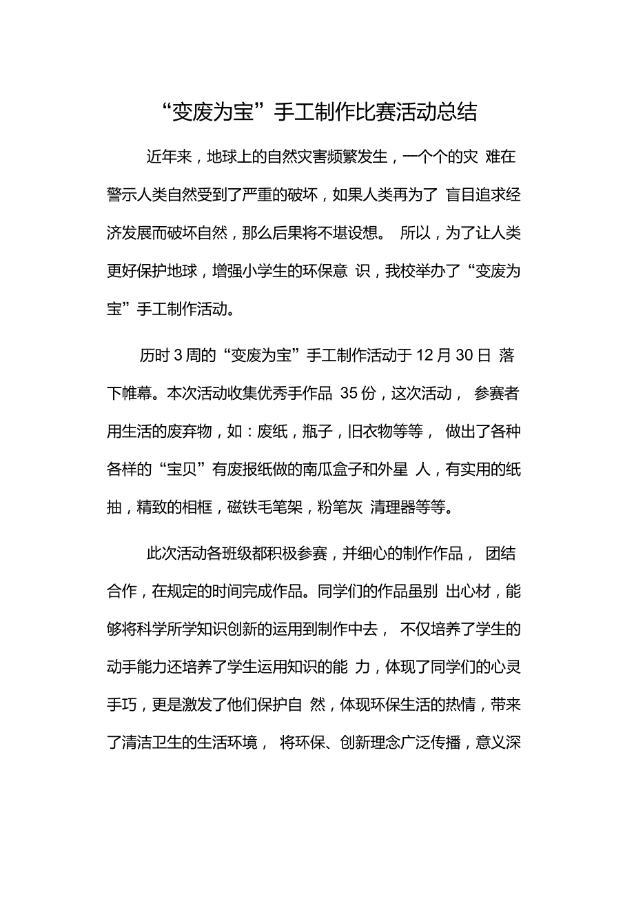 变废为宝手工制作活动总结_第1页