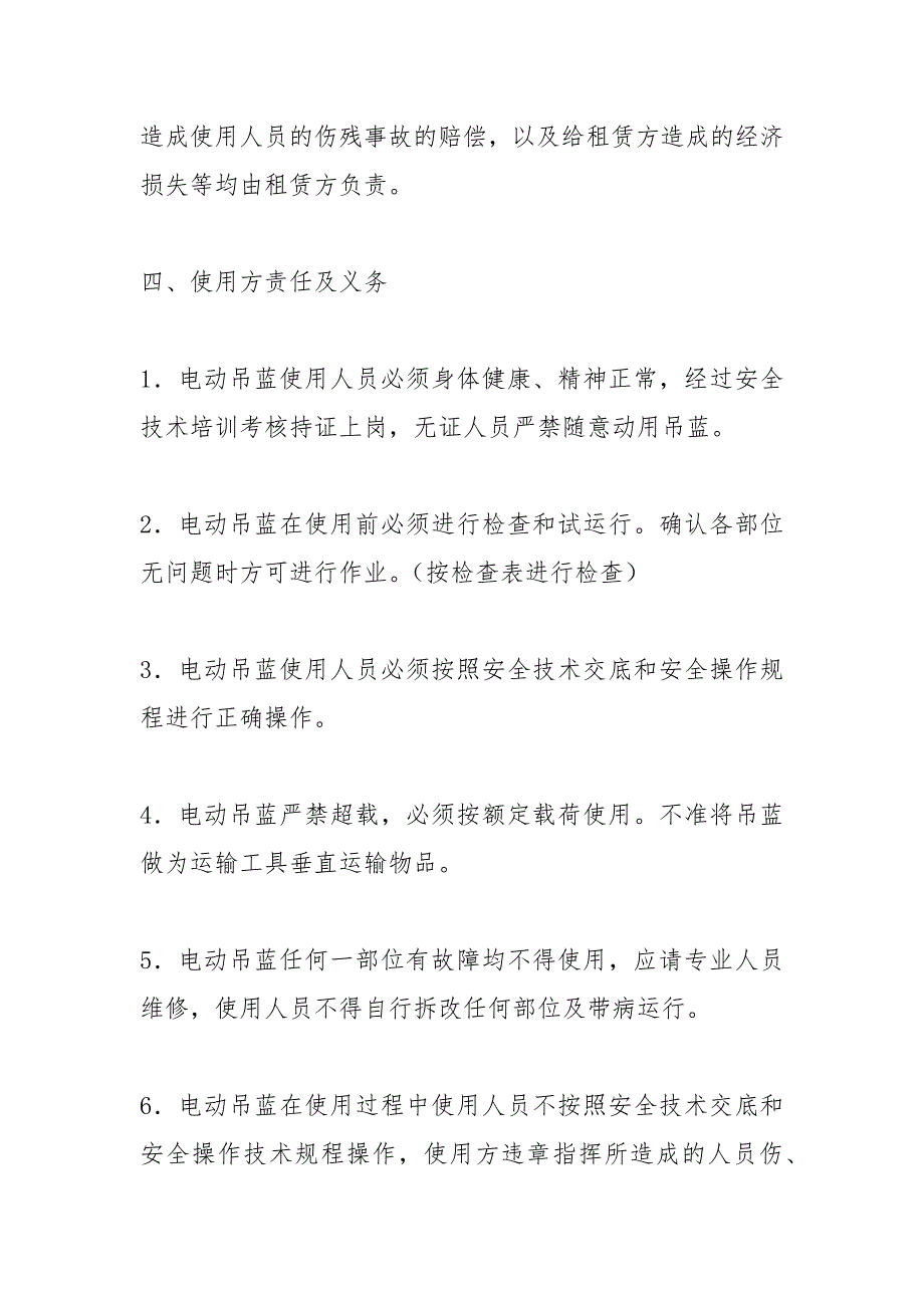 电动吊蓝租赁使用安全生产合同_第4页