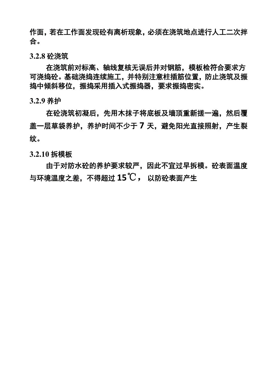 地下室抗渗砼工程作业指导书_第4页