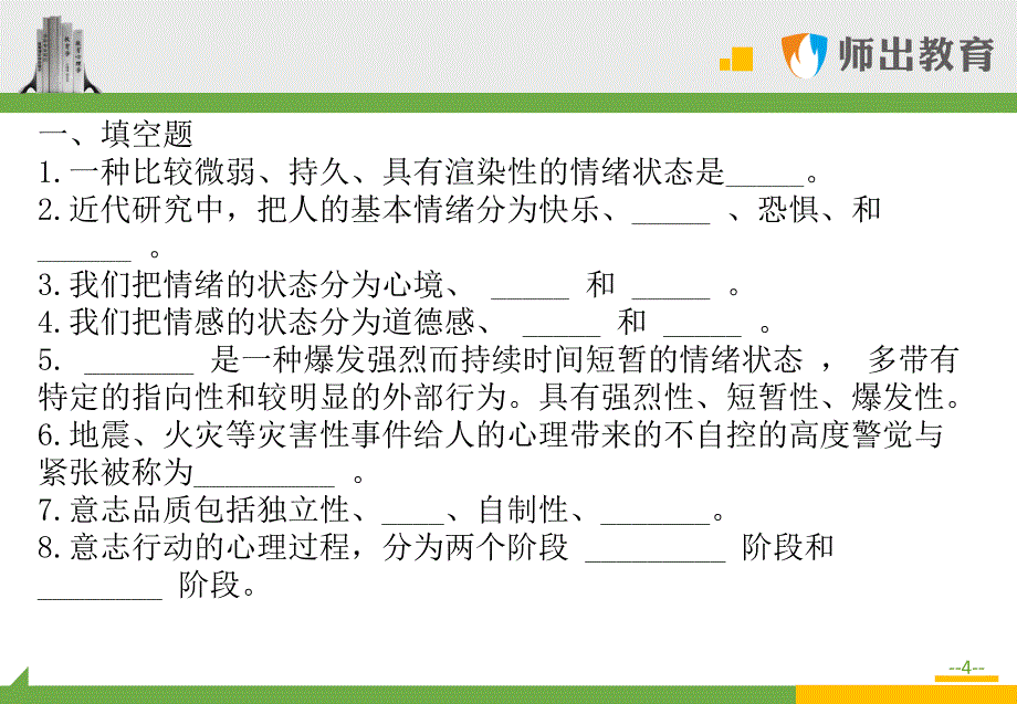 心理学考题精讲：情绪、情感与意志_第4页