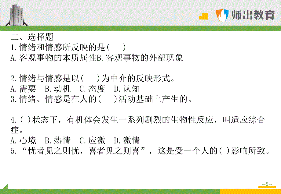 心理学考题精讲：情绪、情感与意志_第5页