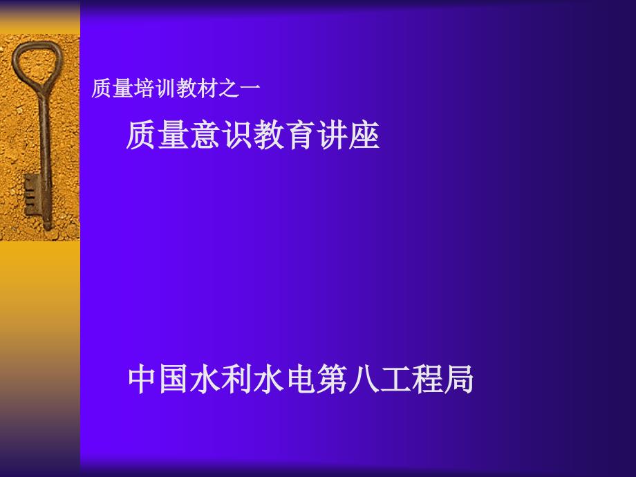 中国水利水电第八工程局有限公司质量意识教育讲座_第1页