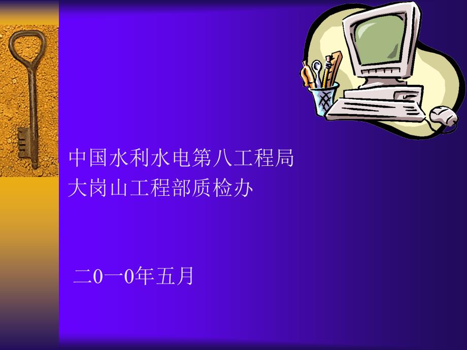 中国水利水电第八工程局有限公司质量意识教育讲座_第2页