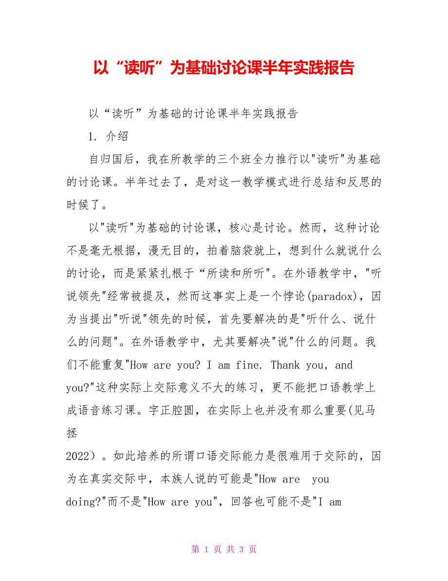 以“读听”为基础讨论课半年实践报告_第1页