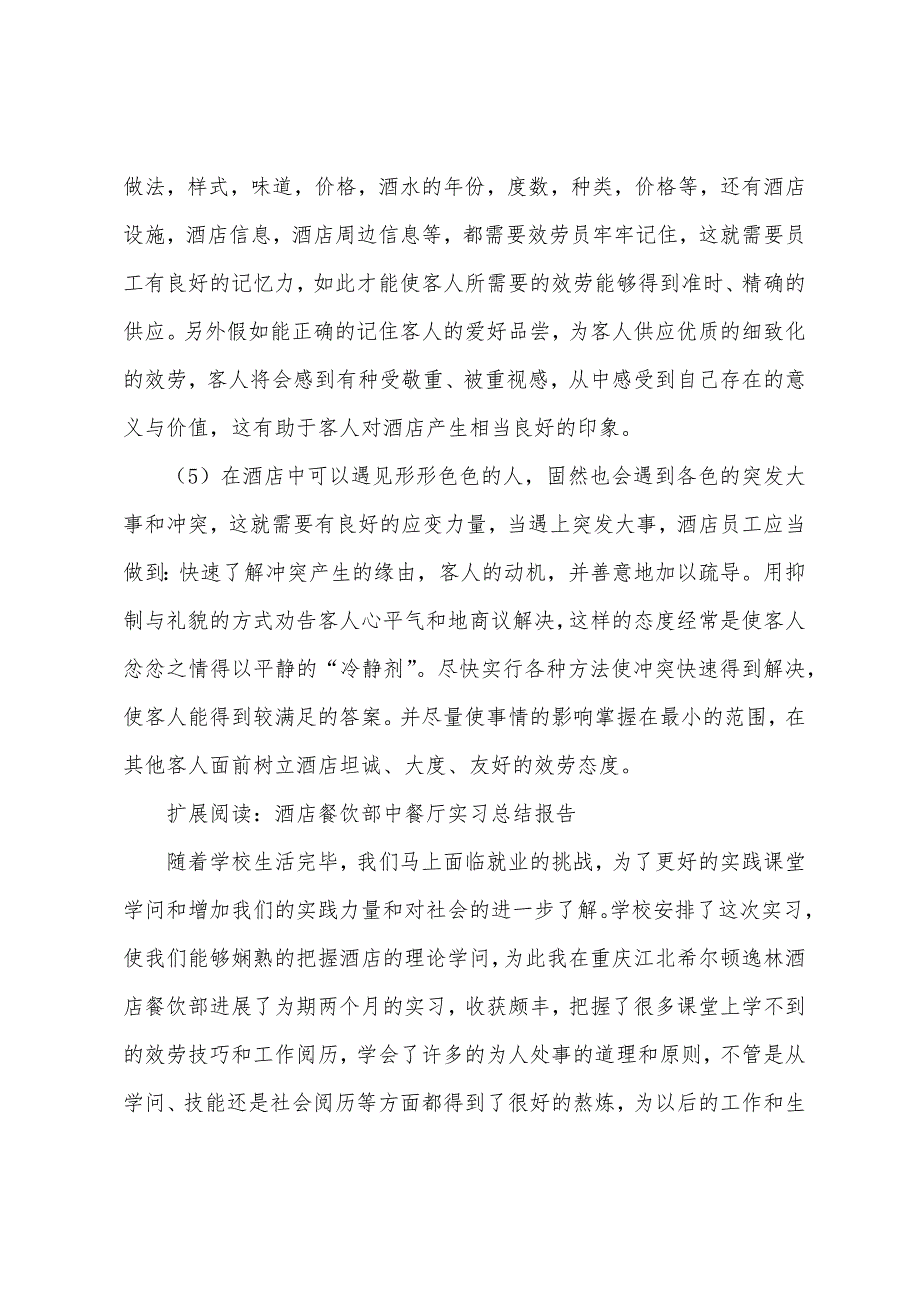 酒店中餐部实习心得.docx_第4页