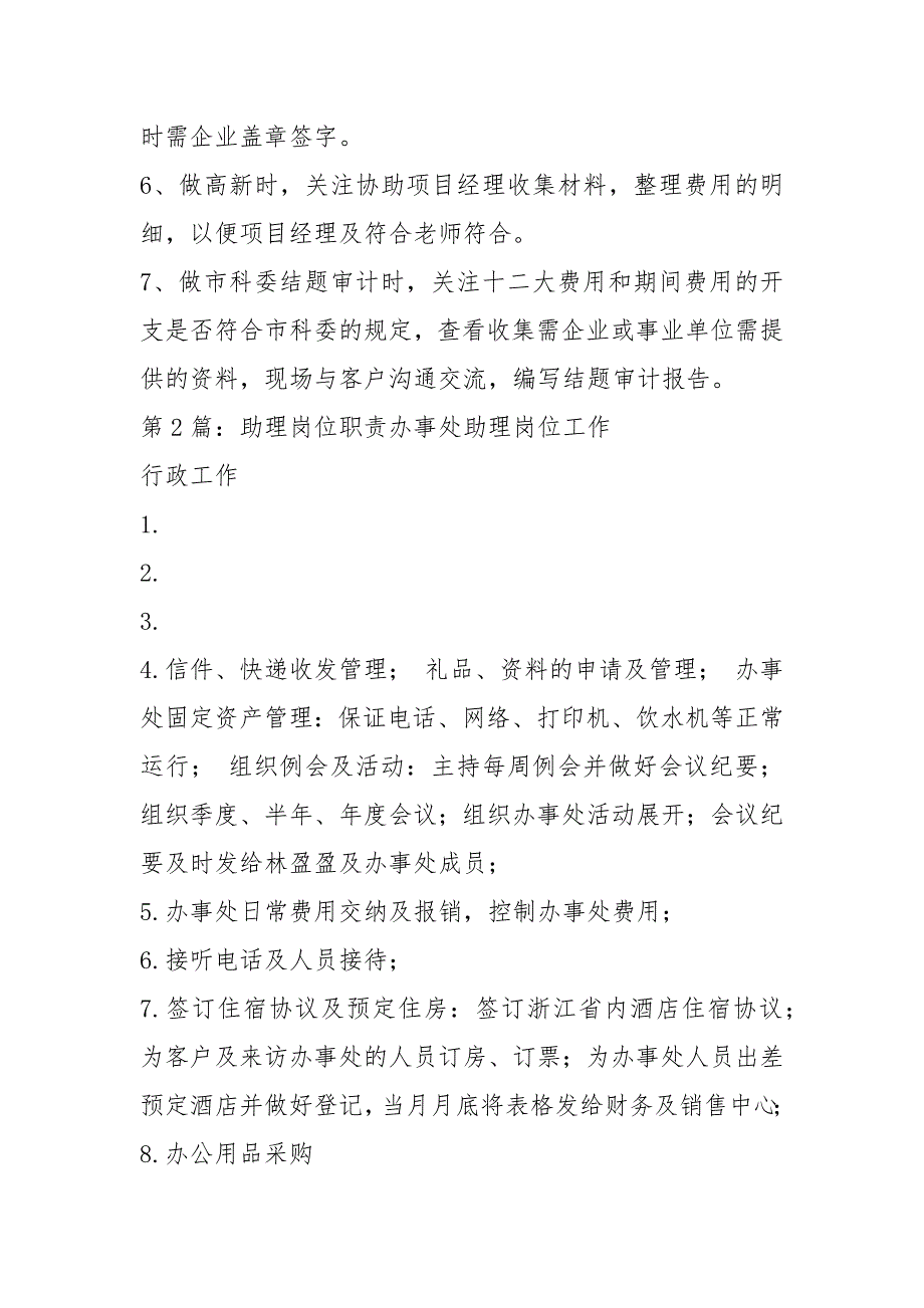 审计评估助理岗位职责（共20篇）_第2页