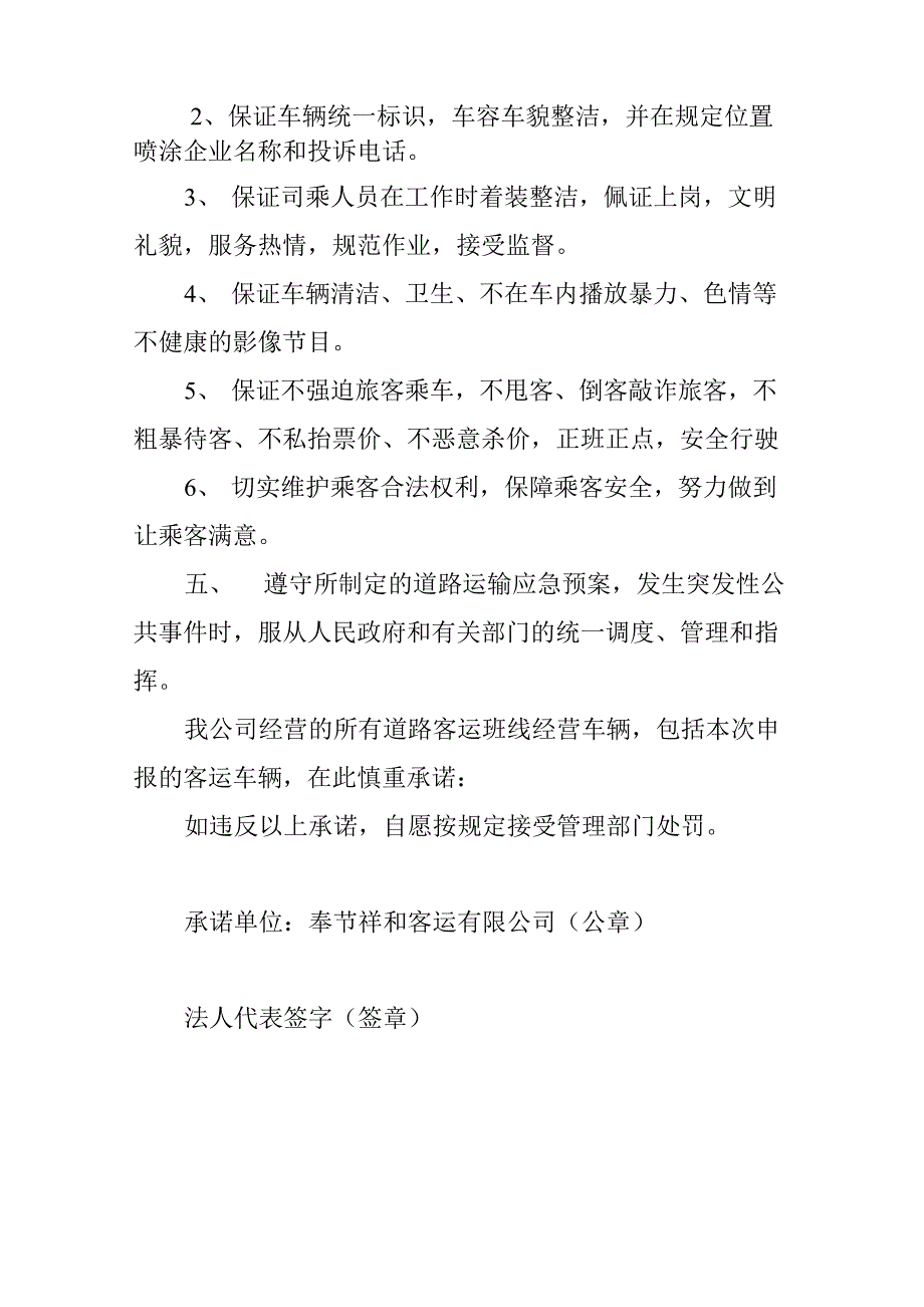 客运公司运输服务质量承诺书_第3页