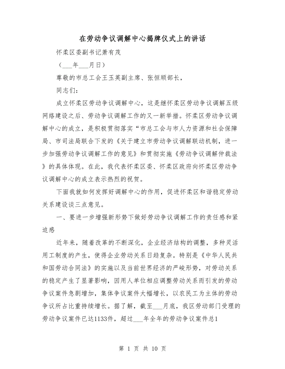 在劳动争议调解中心揭牌仪式上的讲话_第1页