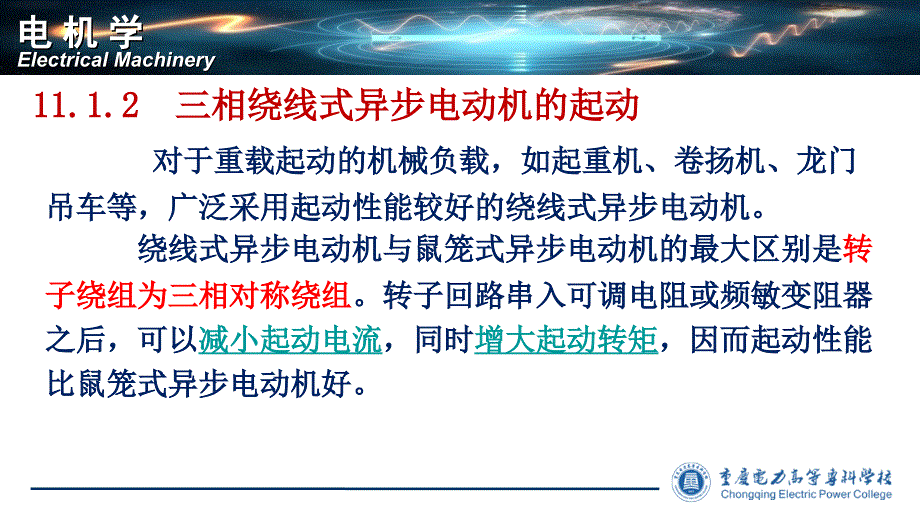 绕线式异步电动机转子串电阻分级起动综述_第1页