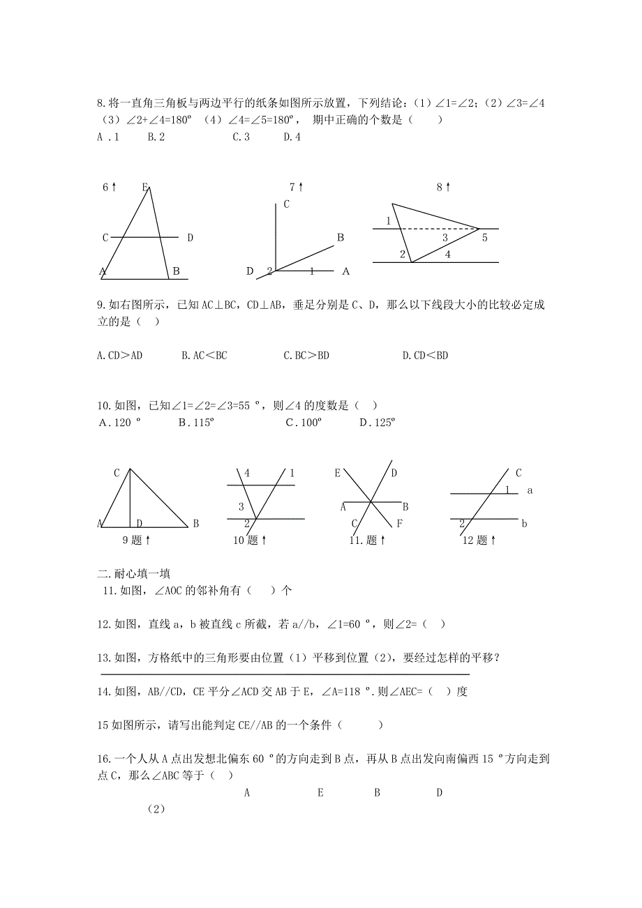 七年级数学第五章《相交线与平行线》单元练习_第2页