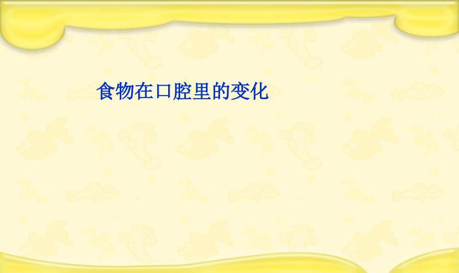 小学教科版四上科学食物在口腔里的变化课件_第1页