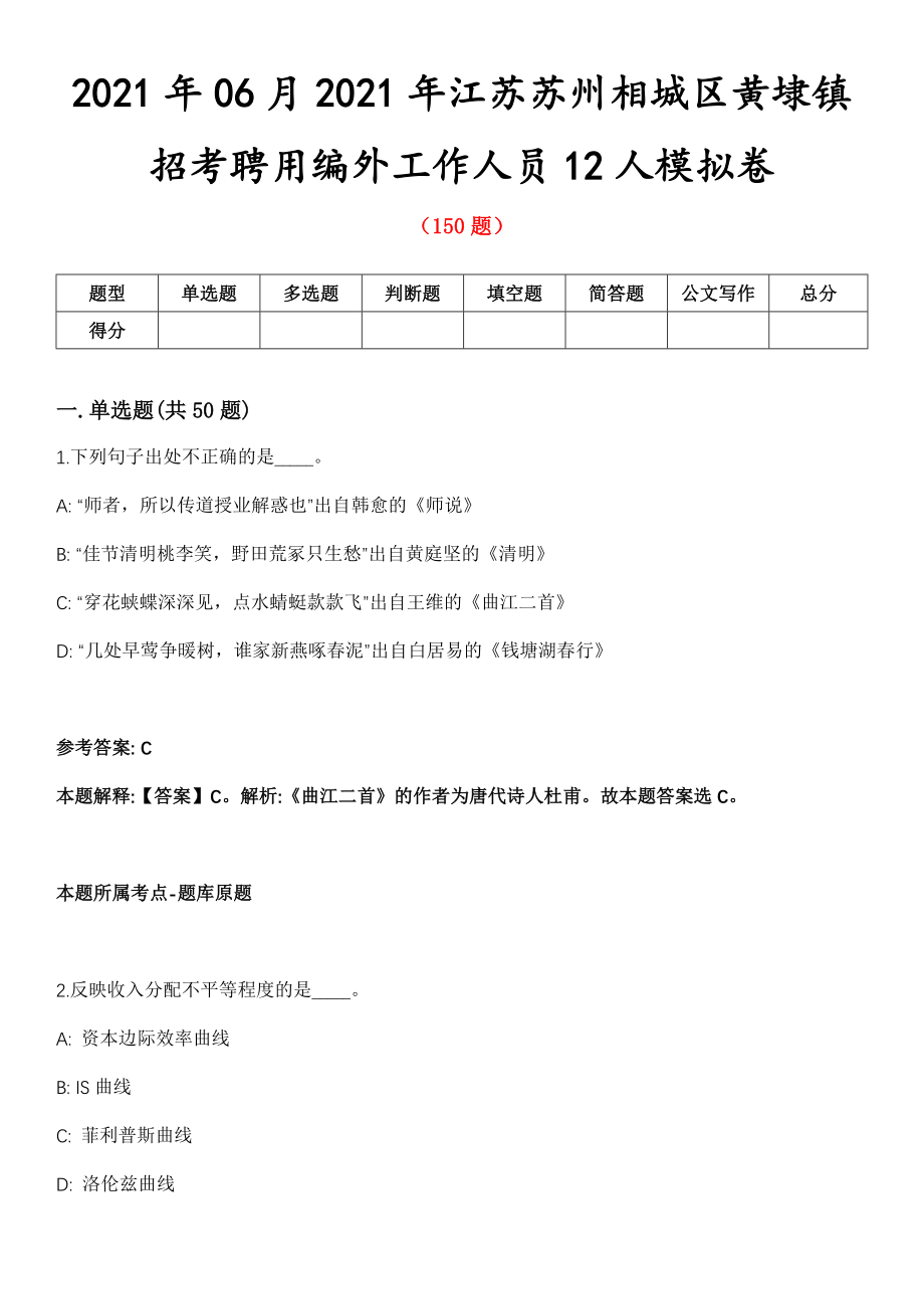 2021年06月2021年江苏苏州相城区黄埭镇招考聘用编外工作人员12人模拟卷第8期_第1页