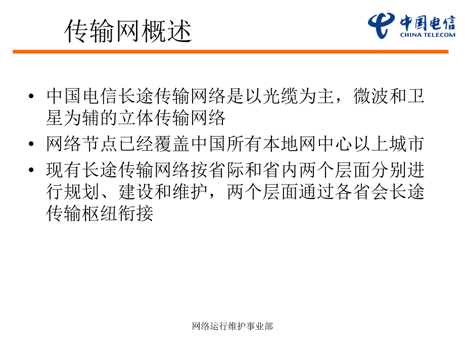 中国电信网络概况介绍_第3页