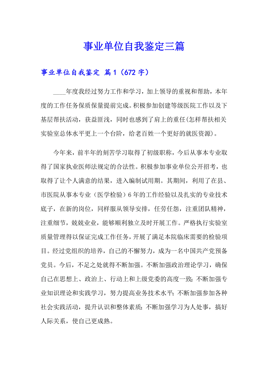 【实用】事业单位自我鉴定三篇_第1页