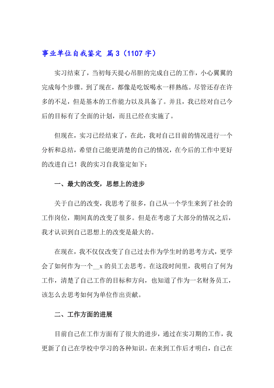 【实用】事业单位自我鉴定三篇_第3页