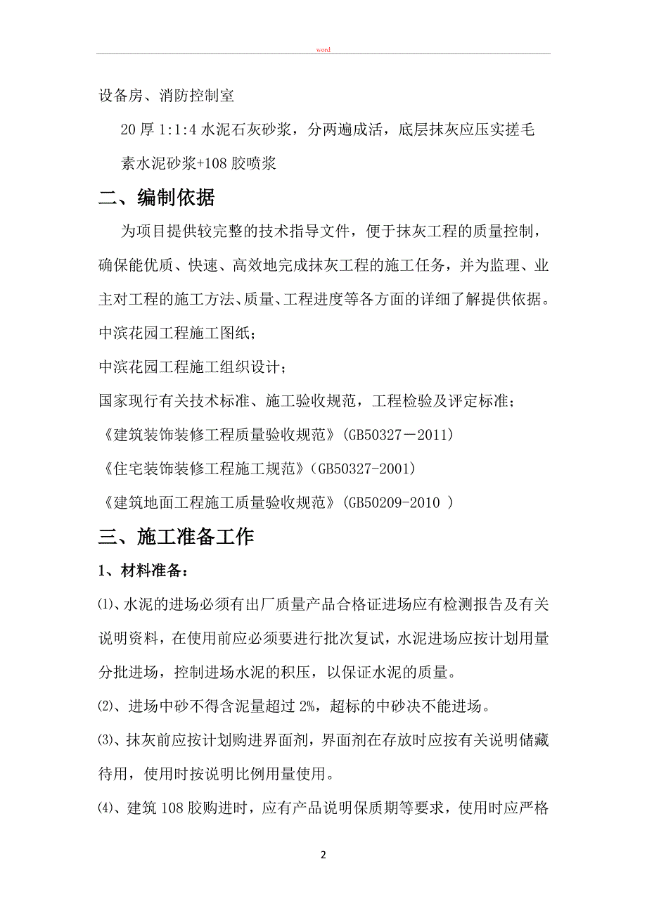 抹灰工程施工方案-(2)(同名139834)_第3页