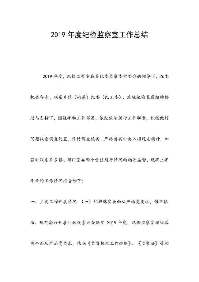 2019年度纪检监察室工作总结