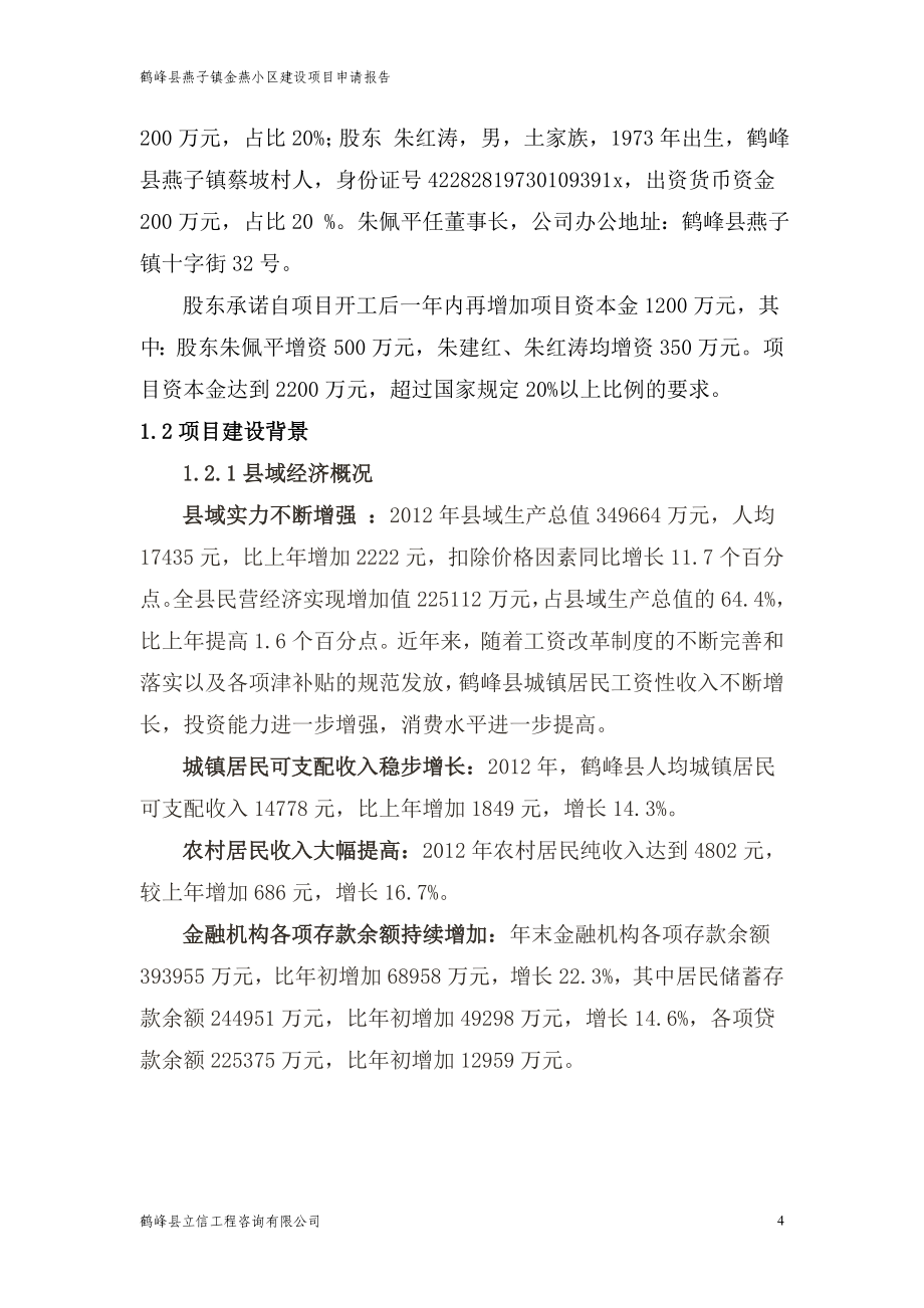 燕子镇金燕小区建设可行性建议书.doc_第4页