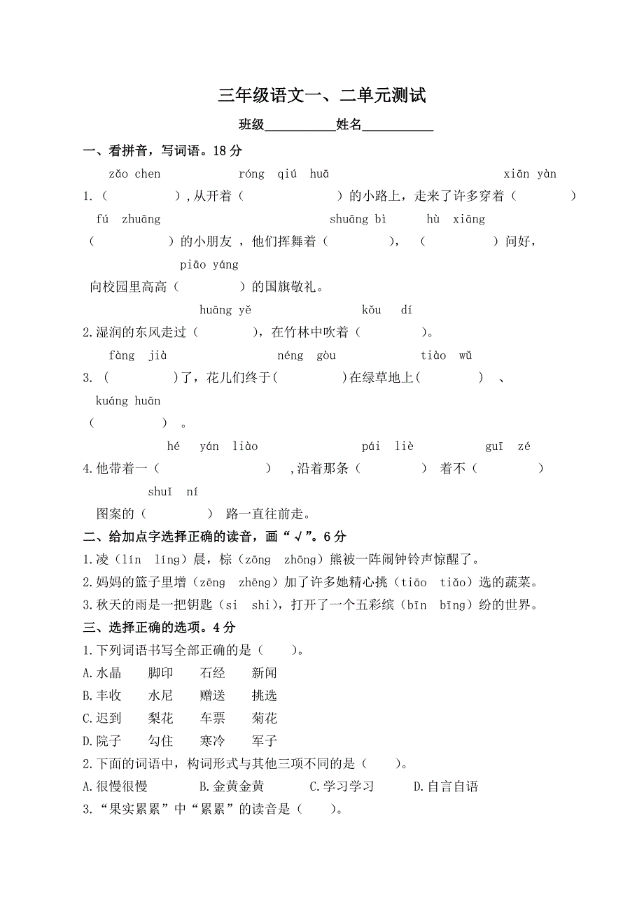 (完整)部编版三年级语文上册第一二单元测试卷_第1页