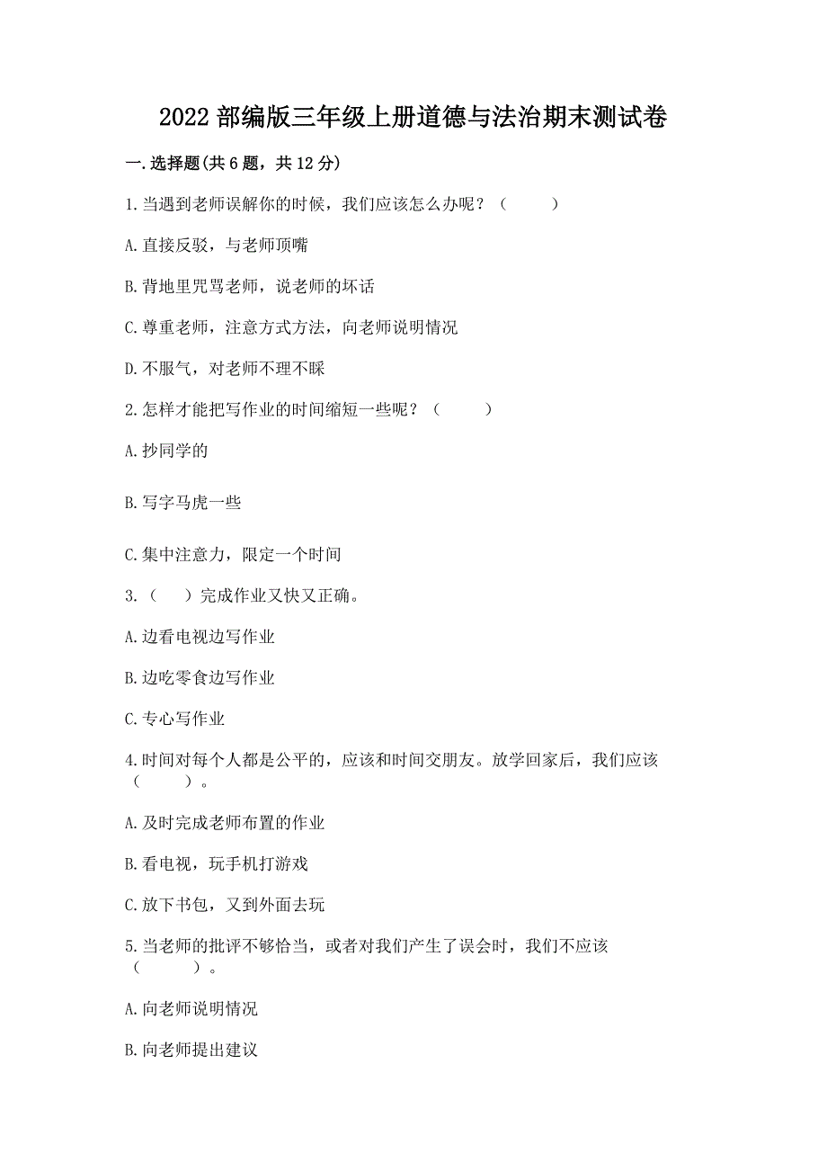 2022部编版三年级上册道德与法治期末测试卷【名校卷】.docx_第1页