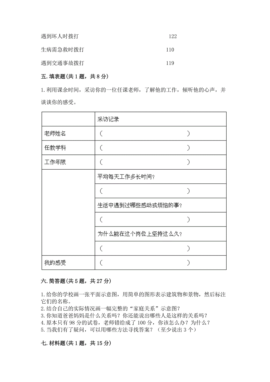 2022部编版三年级上册道德与法治期末测试卷【名校卷】.docx_第3页