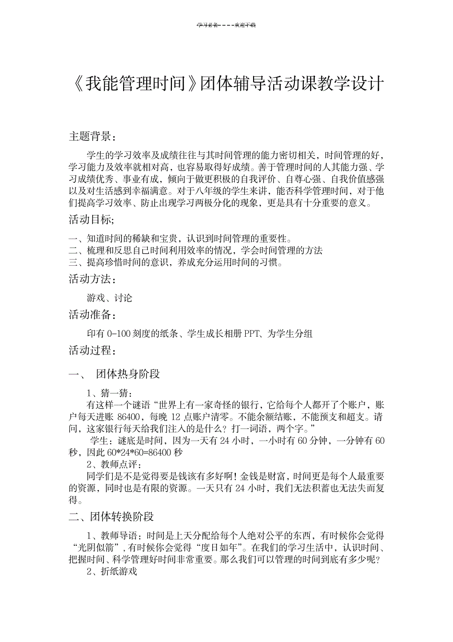 2023年《我能管理时间》团体辅导课精品教案1_第1页