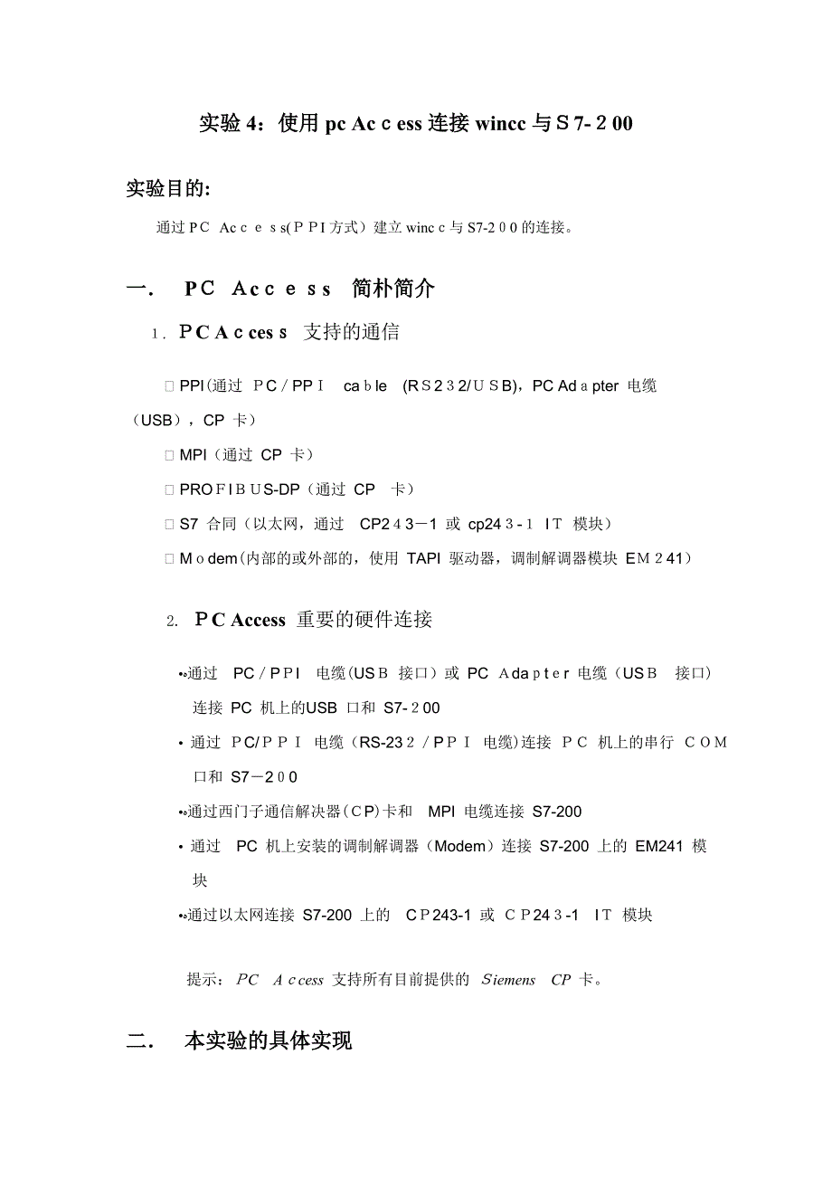实验4：使用pc-Access连接wincc与S7-200_第1页