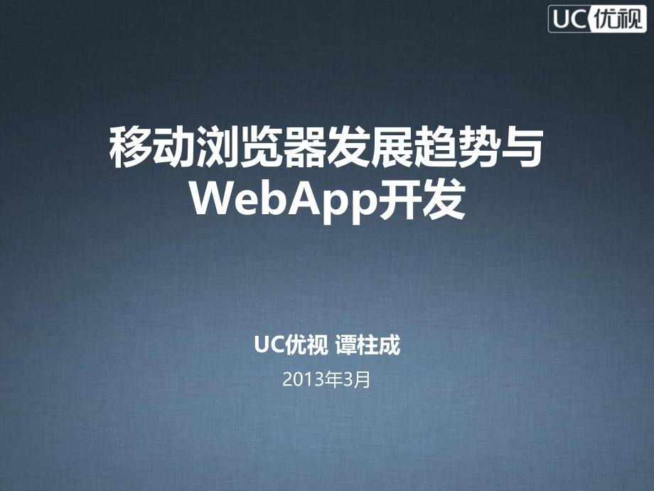 移动浏览器发展趋势与WebApp开发UC优视谭柱成_第1页