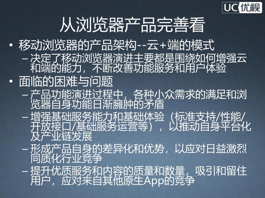 移动浏览器发展趋势与WebApp开发UC优视谭柱成_第2页