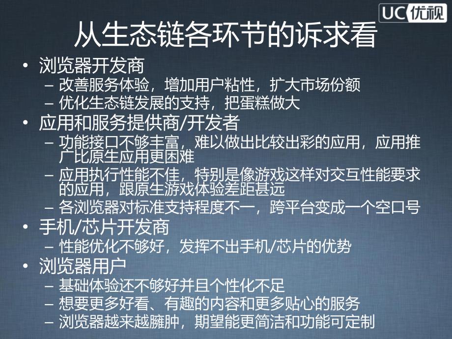 移动浏览器发展趋势与WebApp开发UC优视谭柱成_第3页