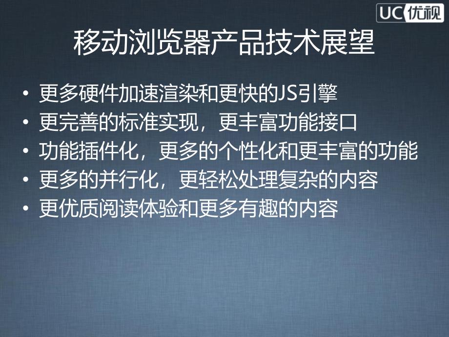 移动浏览器发展趋势与WebApp开发UC优视谭柱成_第4页