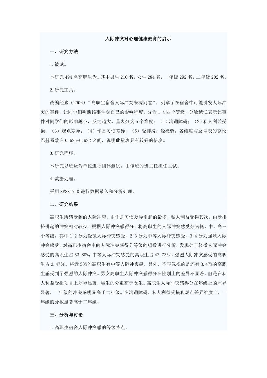 人际冲突对心理健康教育的启示.doc_第1页