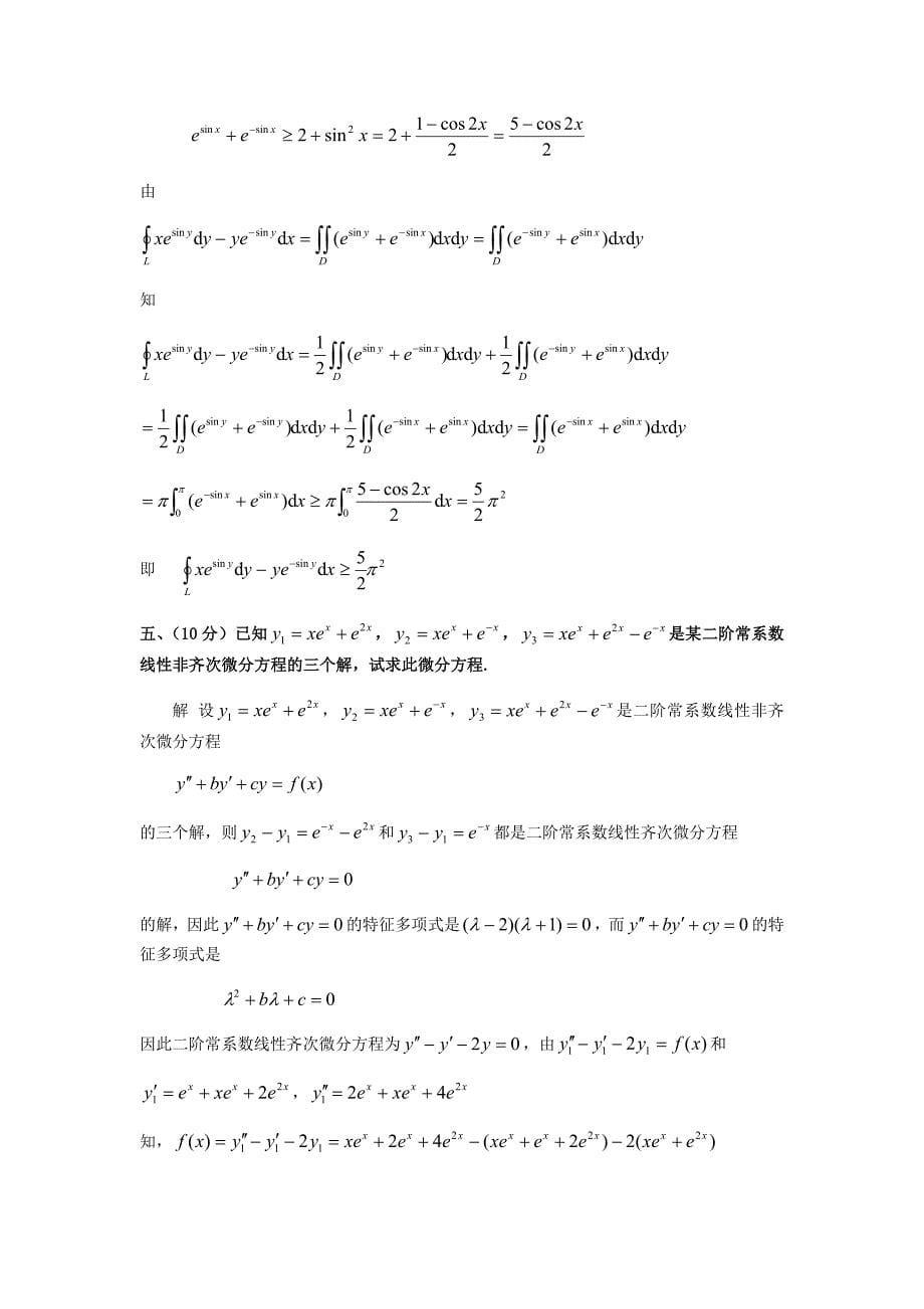 历届全国大学生高等数学竞赛真题及答案非数学类_第5页