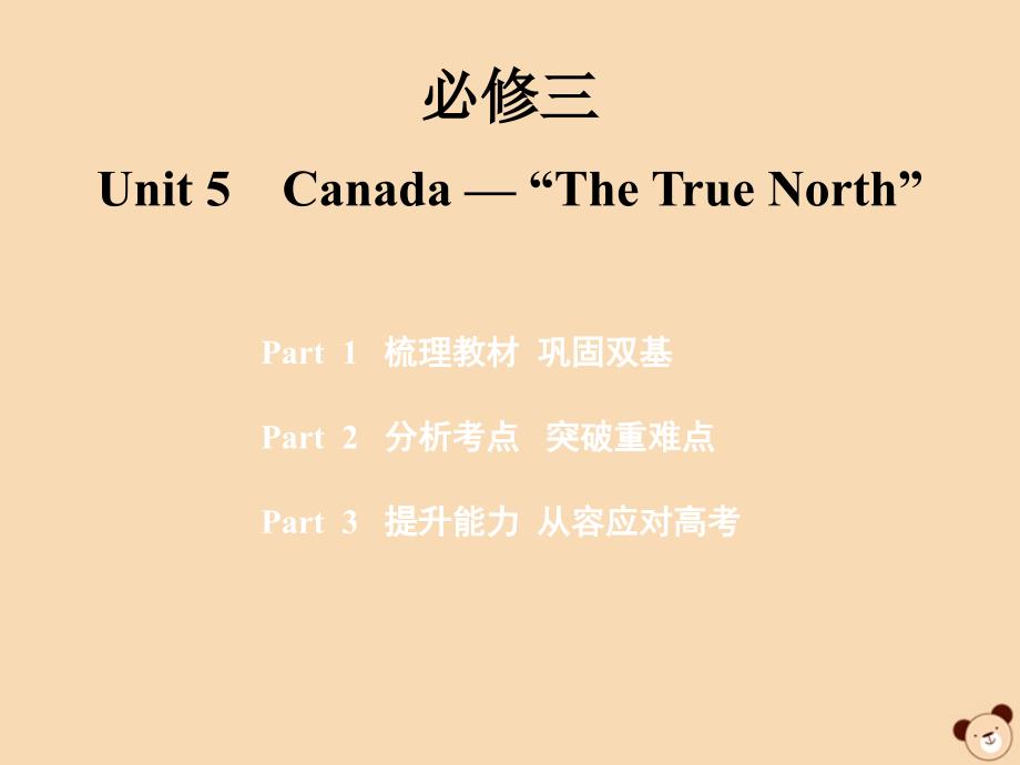 2020版高考英语一轮复习 Unit 5 Canada &amp;mdash; &amp;ldquo;The True North&amp;rdquo;课件 新人教版必修3_第1页