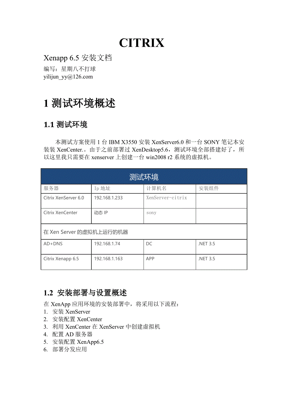 Citrix系列三 XenApp6.5安装文档.doc_第1页