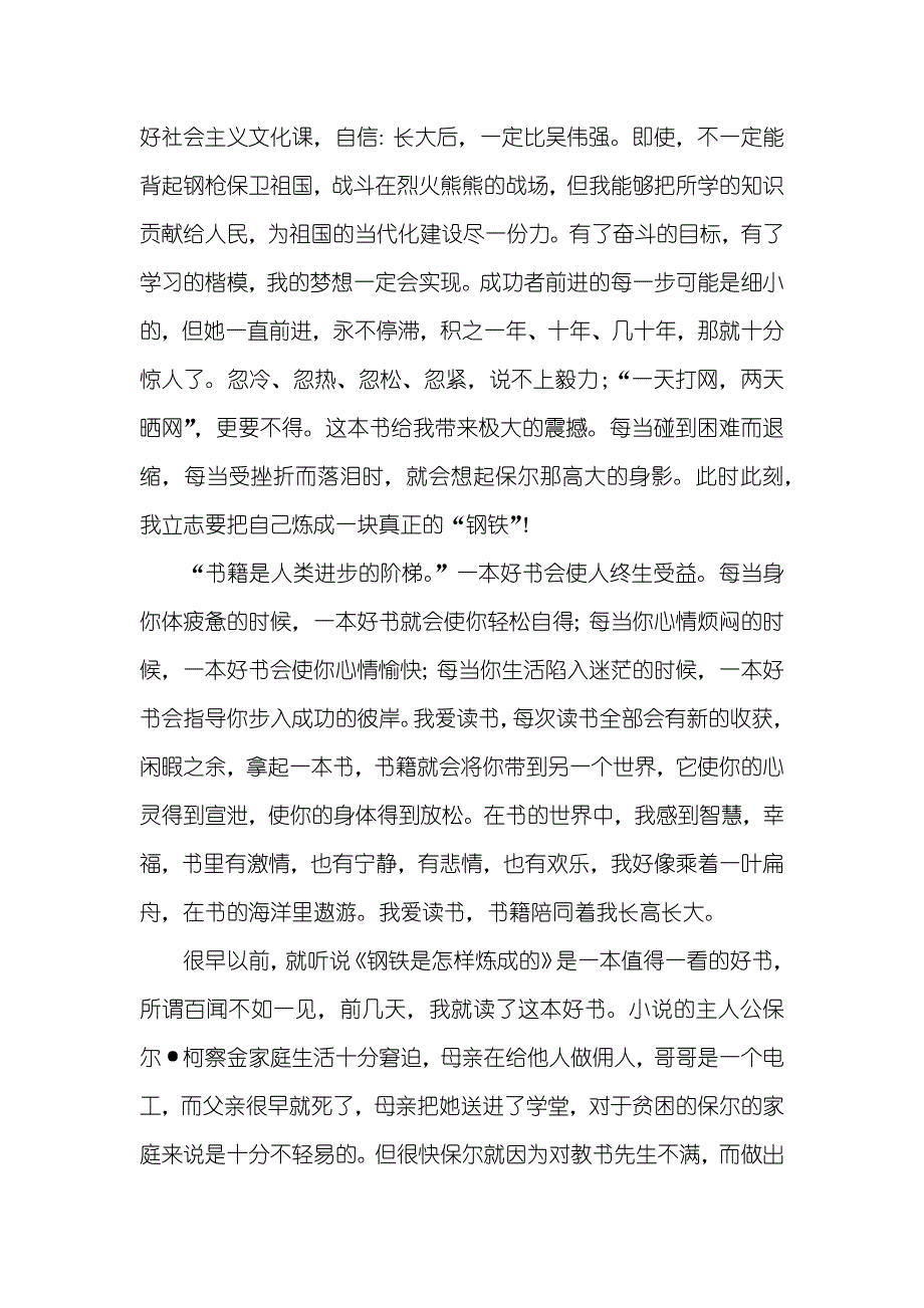 钢铁怎样炼成读后感400钢铁是怎样炼成的读后感(共九篇)_第2页