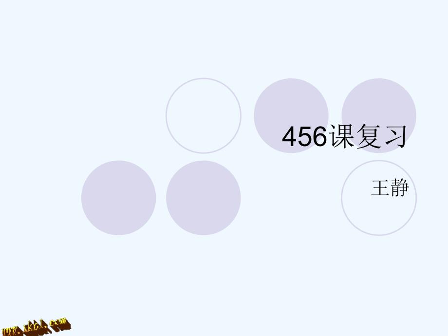 陕西旅游版英语五年级上册456课复习课件_第1页