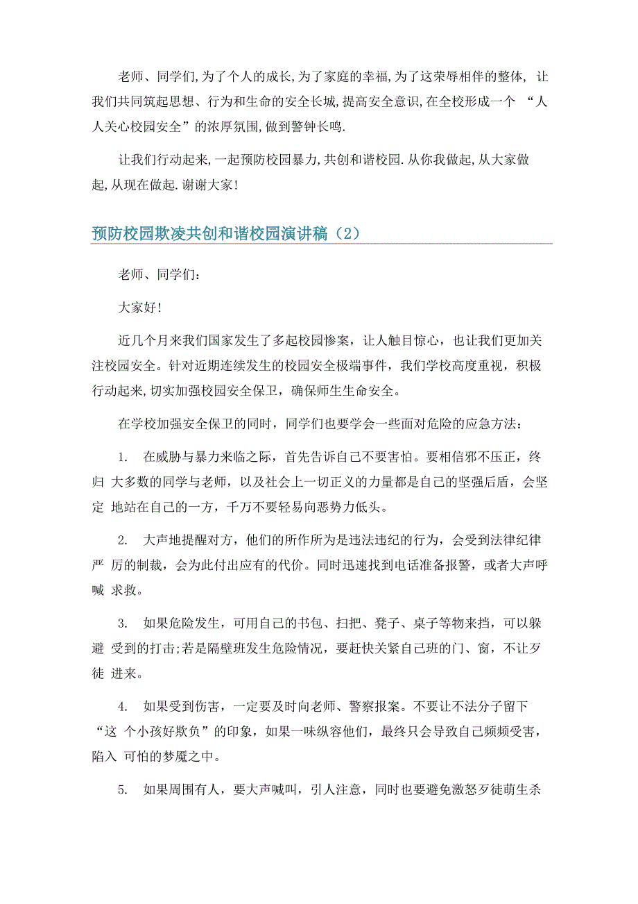 预防校园欺凌共创和谐校园演讲稿9篇_第3页