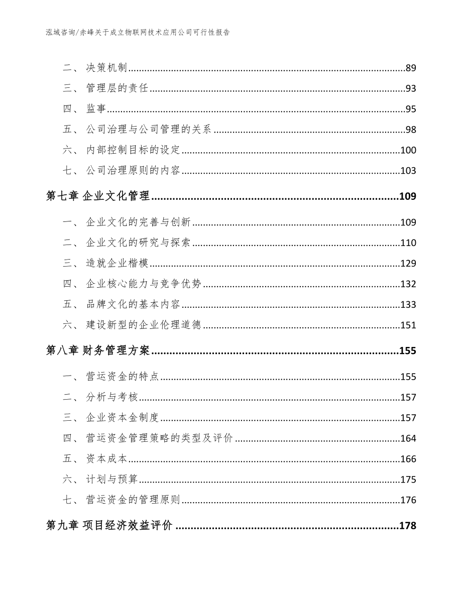 赤峰关于成立物联网技术应用公司可行性报告_模板范本_第4页