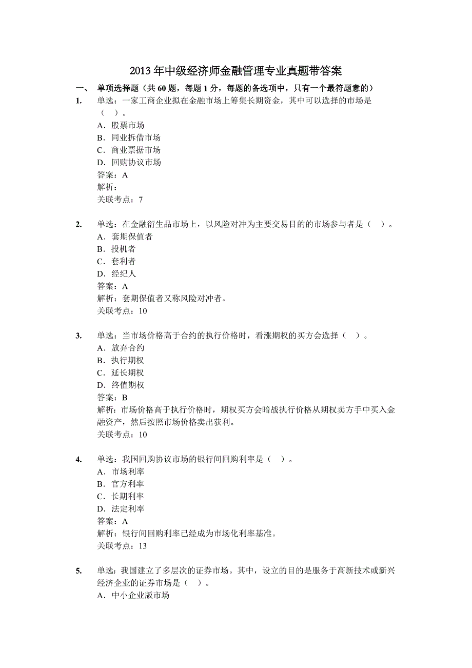 2023年中级经济师金融管理真题带答案_第1页