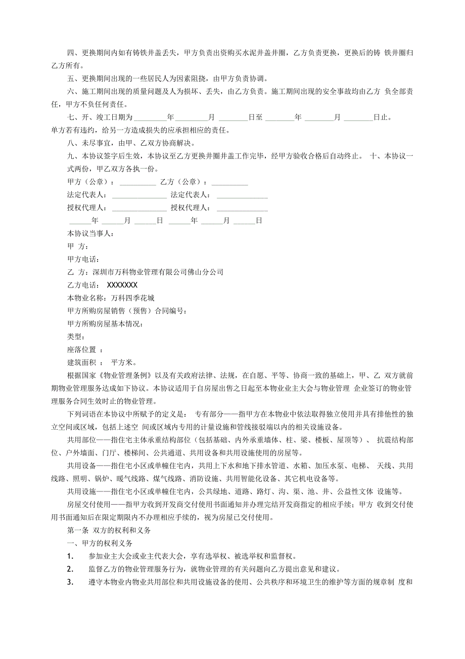 物业服务协议书8篇_第2页