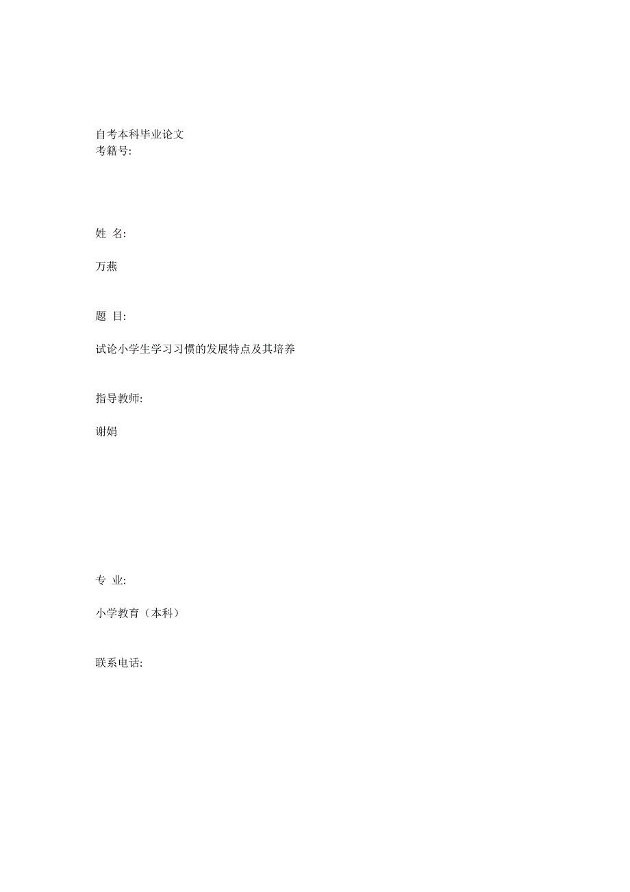 试论小学生学习习惯的发展特点及其培养_第1页