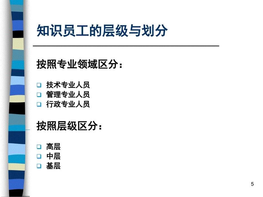 知识员工的管理与激励_第5页