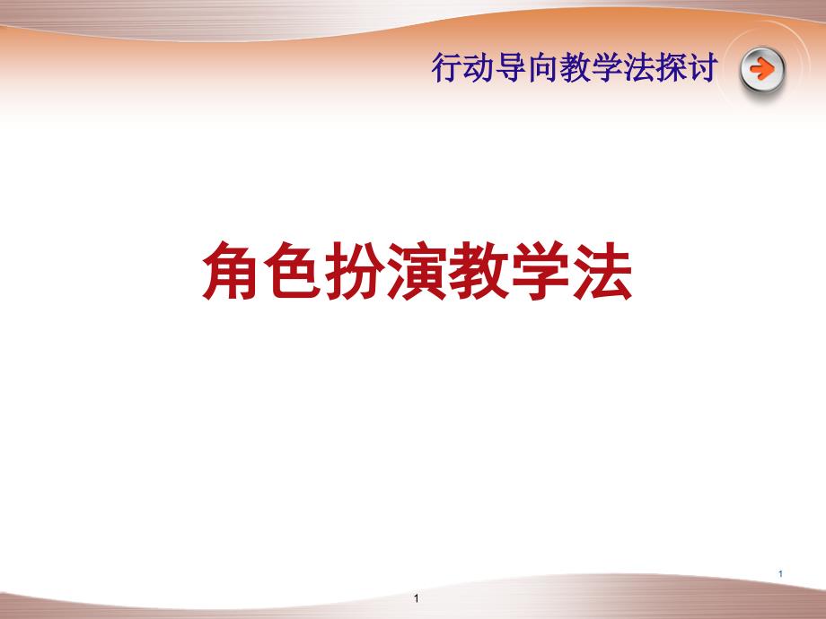 角色扮演讲稿_第1页