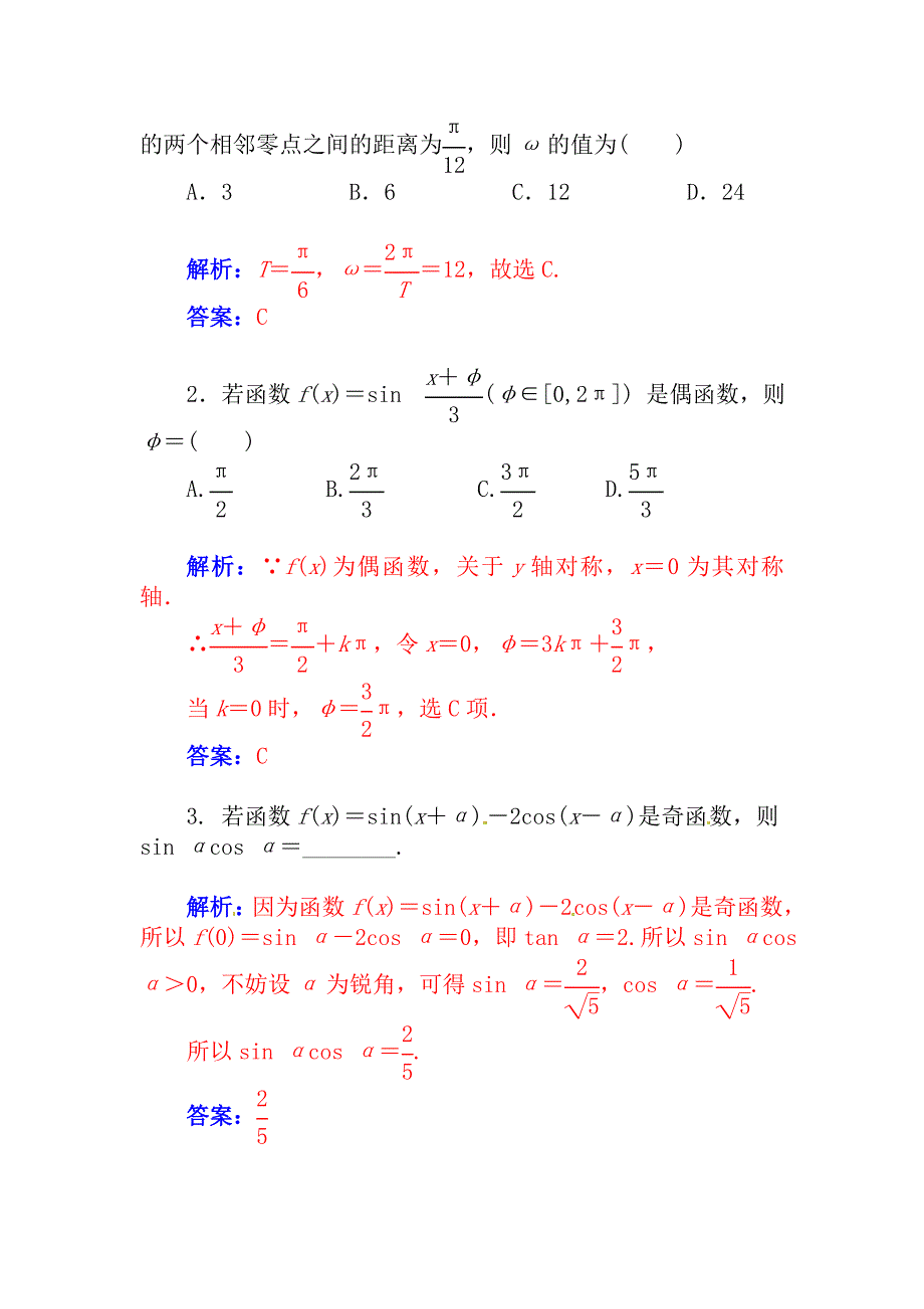 高考数学理科总复习【第三章】三角函数与解三角形 第五节_第3页