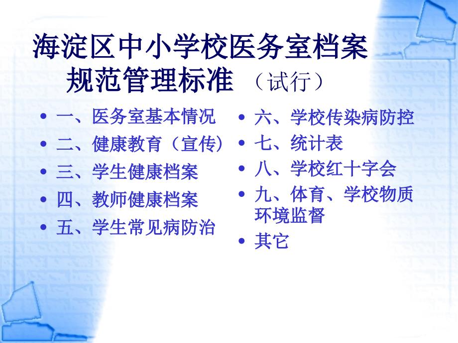 海淀区中小学校医务室档案规范管理标准试行_第1页