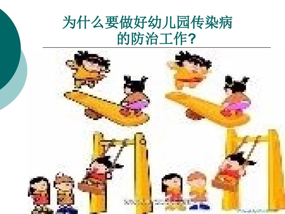 医学专题：幼儿园常见传染病_第1页