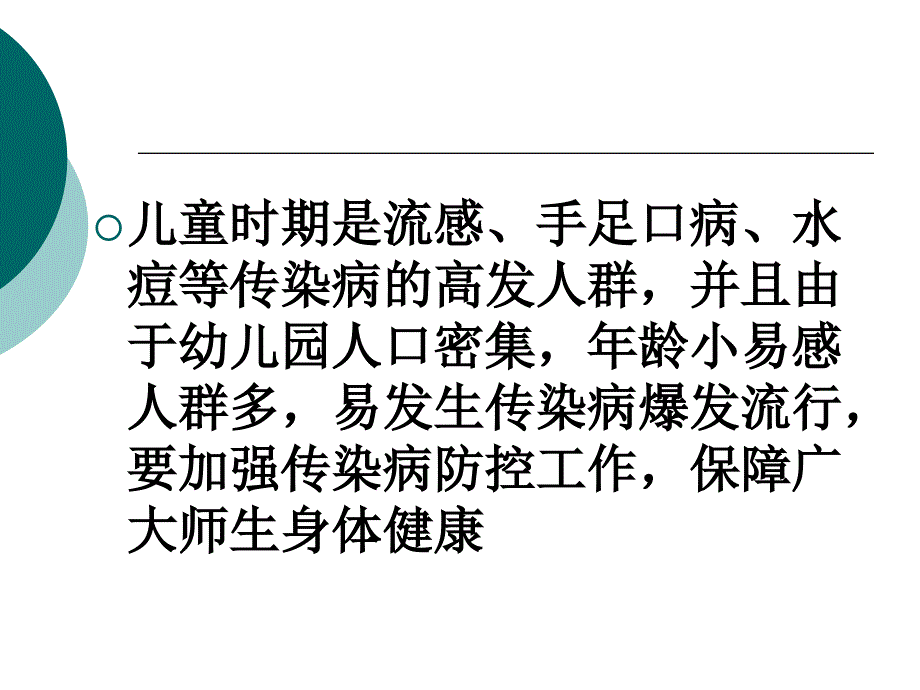 医学专题：幼儿园常见传染病_第2页