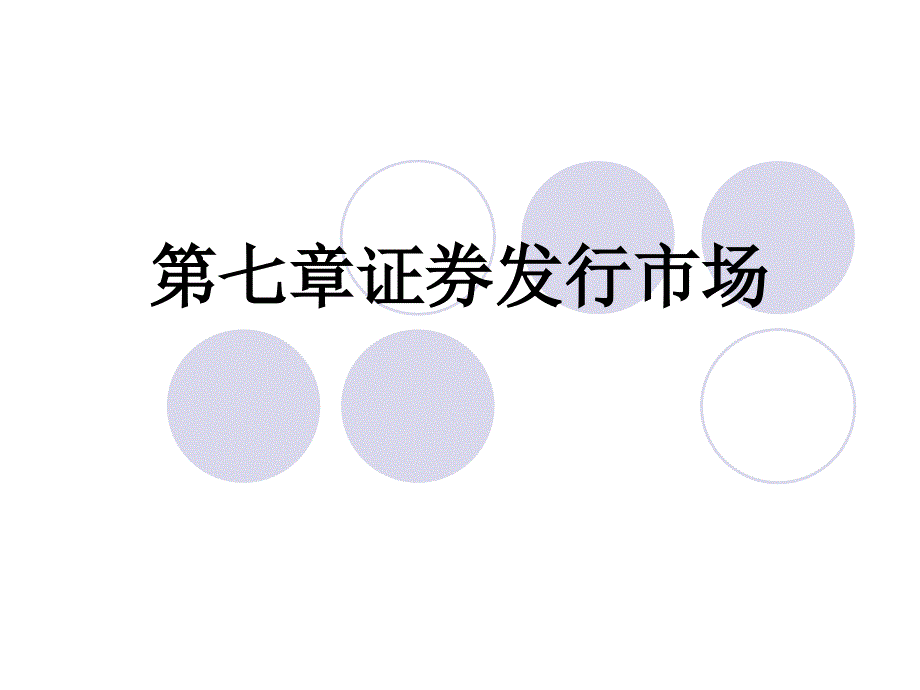 第七章证券发行市场课件.ppt_第1页