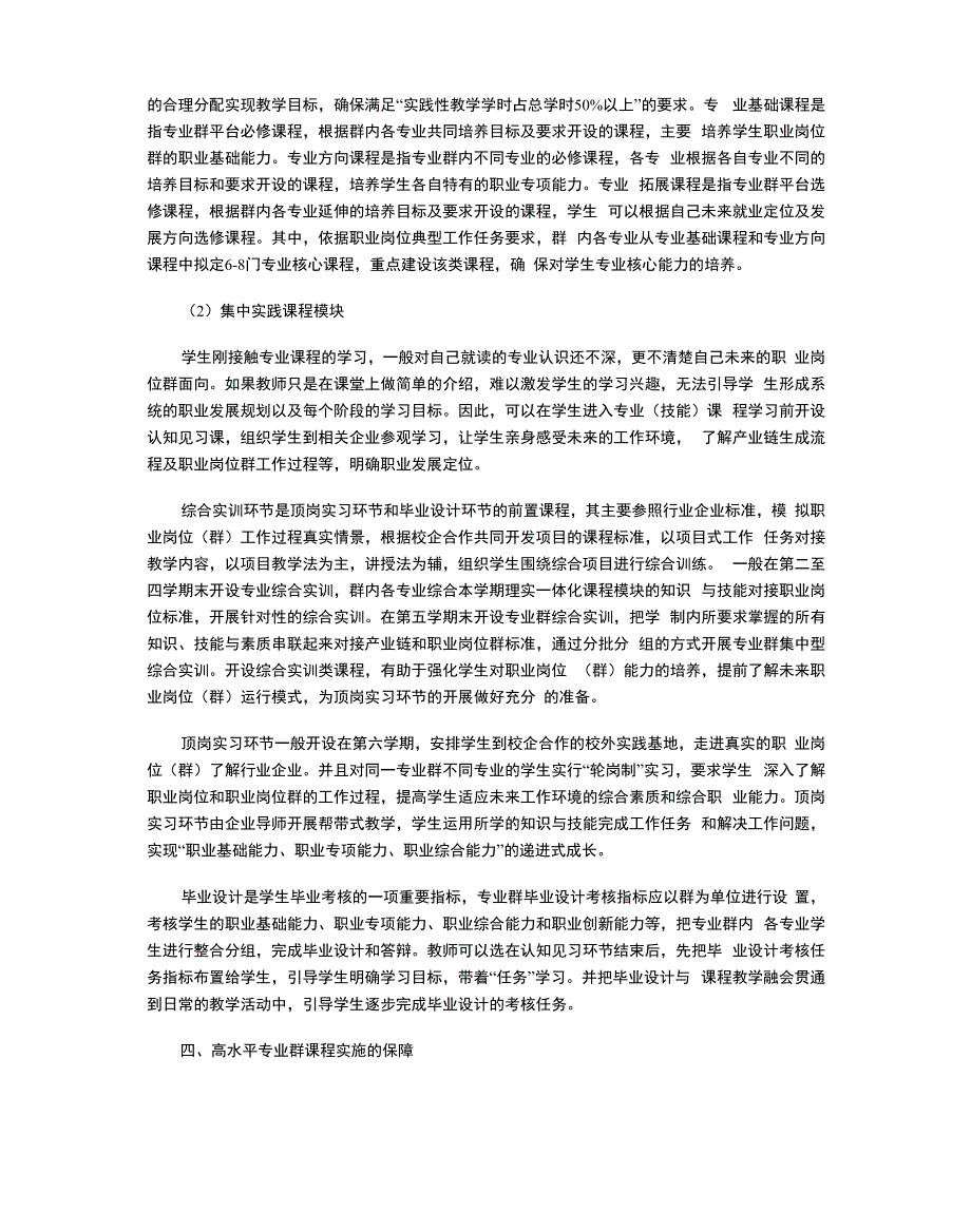 “双高计划”背景下高职院校高水平专业群课程体系构建的路径探析_第4页